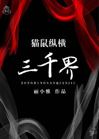 《猫鼠纵横三千界》