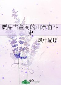 《赝品古董商的山寨奋斗史》