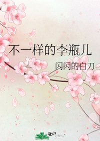 《不一样的李瓶儿》