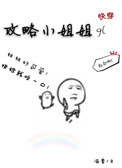 《攻略女朋友gl(快穿)》