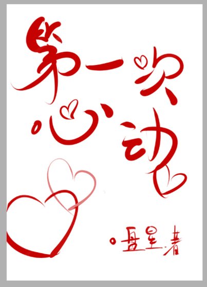 《第一次心动》