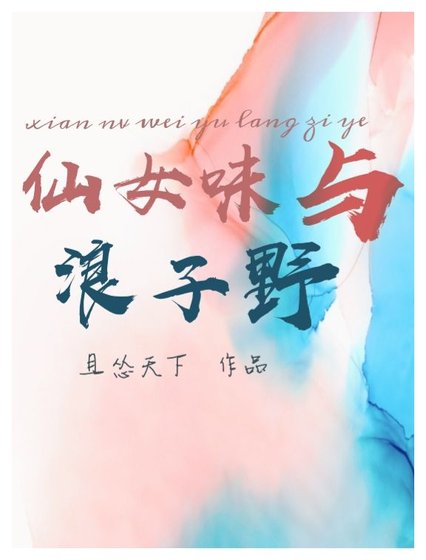 《仙女味与浪子野》