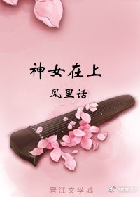 《神女在上》