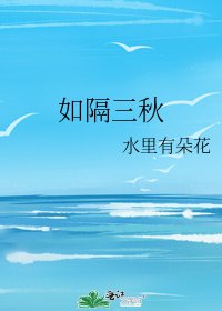 如隔三秋