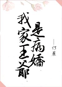 我家王爷是病娇