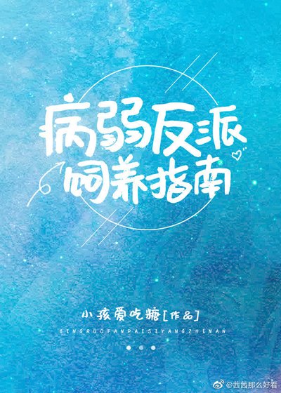 《病弱反派饲养指南》