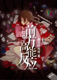 [综恐]前方高能反应
