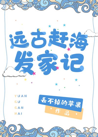 《远古赶海发家记》