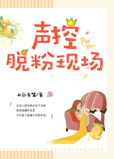 《声控脱粉现场》