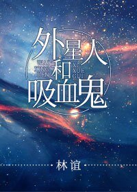 《外星人和吸血鬼》