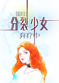 [综英美]分裂少女弃疗中