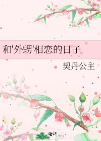 《和'外甥'相恋的日子》