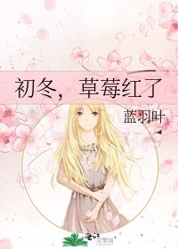 《初冬,草莓红了》