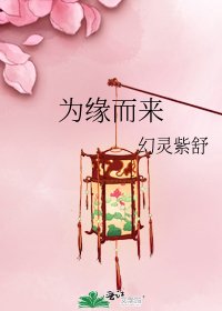《为缘而来》