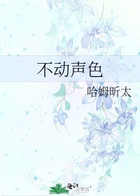 不动声色