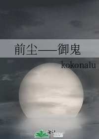 《前尘——御鬼》