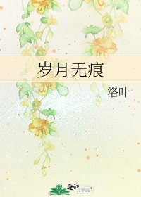 《岁月无痕》