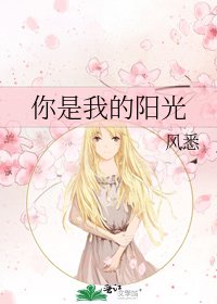 《你是我的阳光》