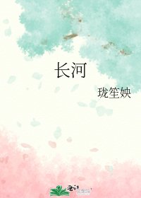 《长河》