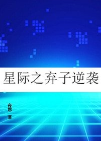 《星际之弃子逆袭》