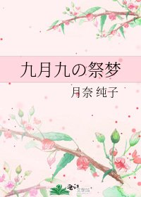 《九月九の祭梦》