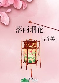 《落雨烟花》