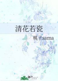 《清花若瓷》