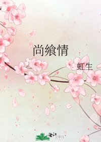 《尚飨情》