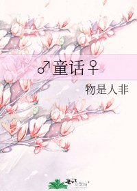 《♂童话♀》