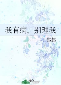 《我有病,别理我》