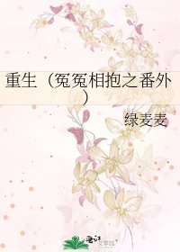《重生(冤冤相抱之番外)》