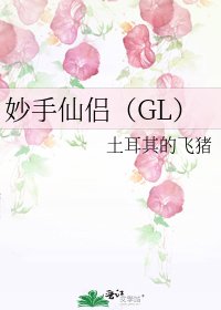 《妙手仙侣(GL)》