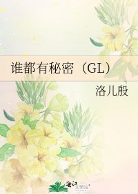 《谁都有秘密(GL)》