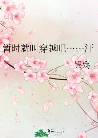 《暂时就叫穿越吧……汗》