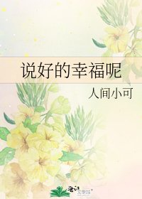 《说好的幸福呢》