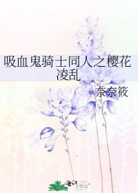 《吸血鬼骑士同人之樱花凌乱》