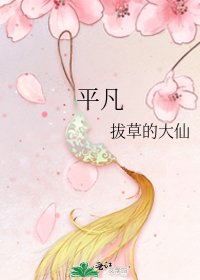 《平凡》