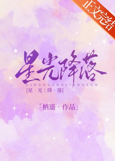 《星光降落》