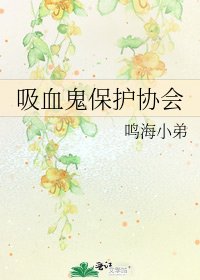 《吸血鬼保护协会》