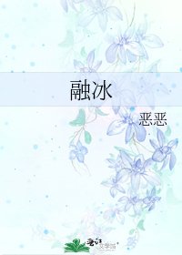 《融冰》