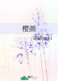 《樱颜》