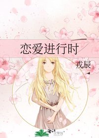 《恋爱进行时》