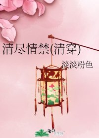 《清尽情禁(清穿)》