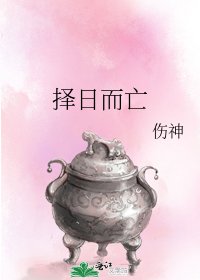 《择日而亡》