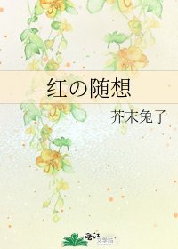 《红の随想》
