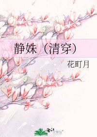 静姝（清穿）