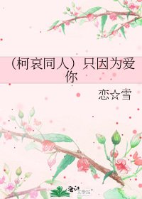 《(柯哀同人)只因为爱你》