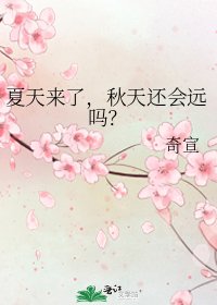 《夏天来了,秋天还会远吗?》