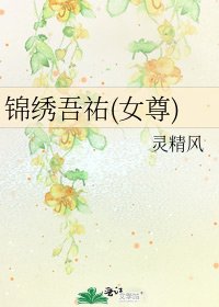《锦绣吾祐(女尊)》