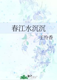 春江水沉沉